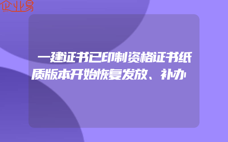 一建证书已印制资格证书纸质版本开始恢复发放、补办