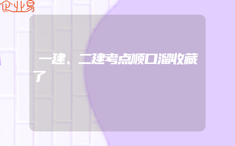 一建、二建考点顺口溜收藏了