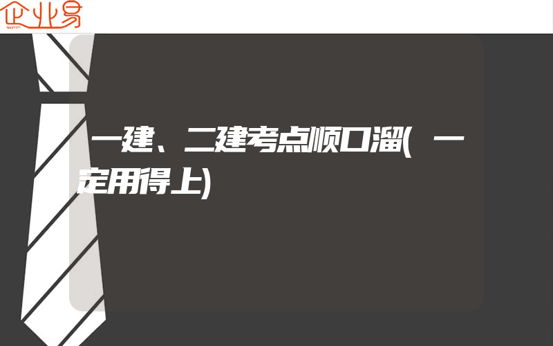 一建、二建考点顺口溜(一定用得上)