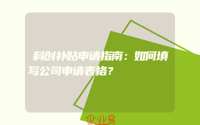 科创补贴申请指南：如何填写公司申请表格？