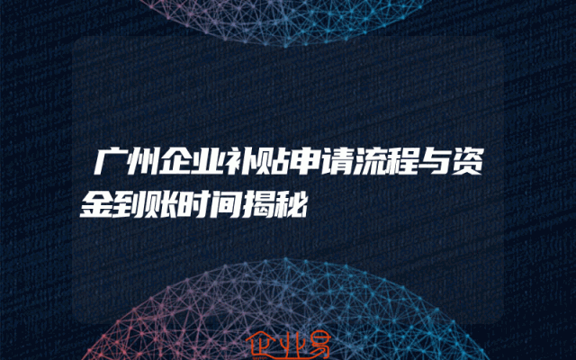 广州企业补贴申请流程与资金到账时间揭秘