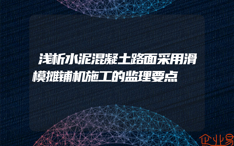 浅析水泥混凝土路面采用滑模摊铺机施工的监理要点