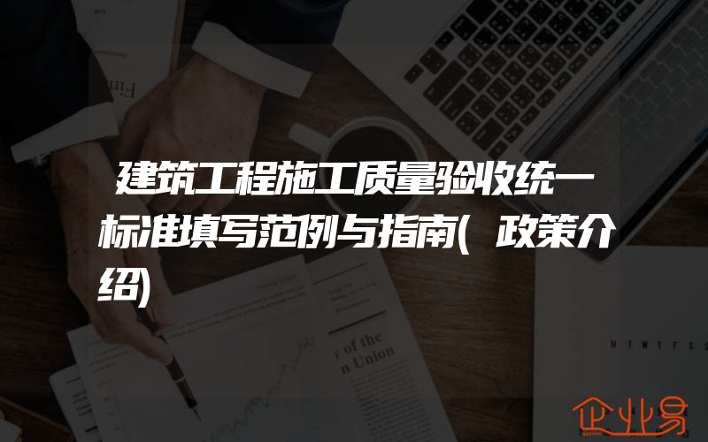 建筑工程施工质量验收统一标准填写范例与指南(政策介绍)