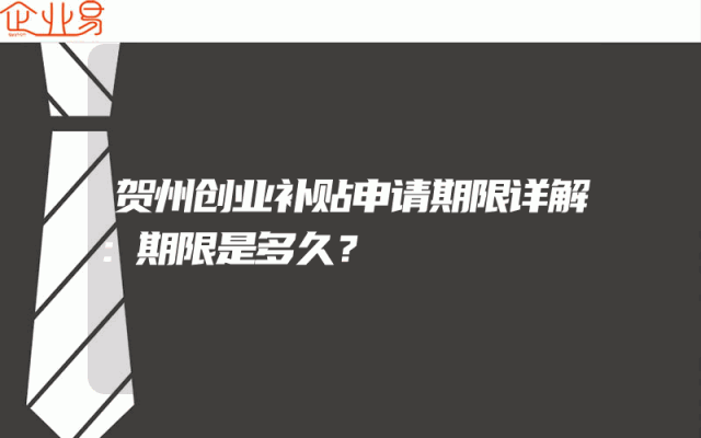 贺州创业补贴申请期限详解：期限是多久？