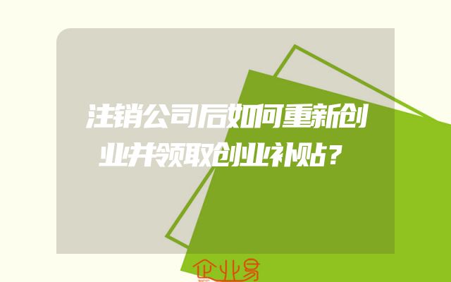 注销公司后如何重新创业并领取创业补贴？