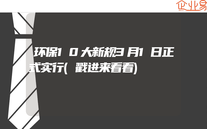 环保10大新规3月1日正式实行(戳进来看看)