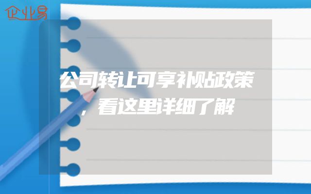 公司转让可享补贴政策，看这里详细了解