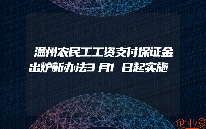 温州农民工工资支付保证金出炉新办法3月1日起实施