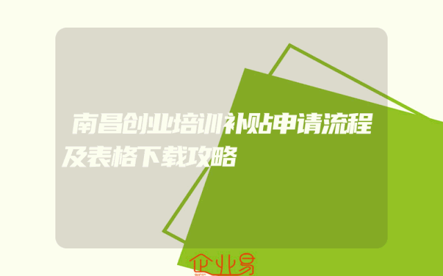 南昌创业培训补贴申请流程及表格下载攻略
