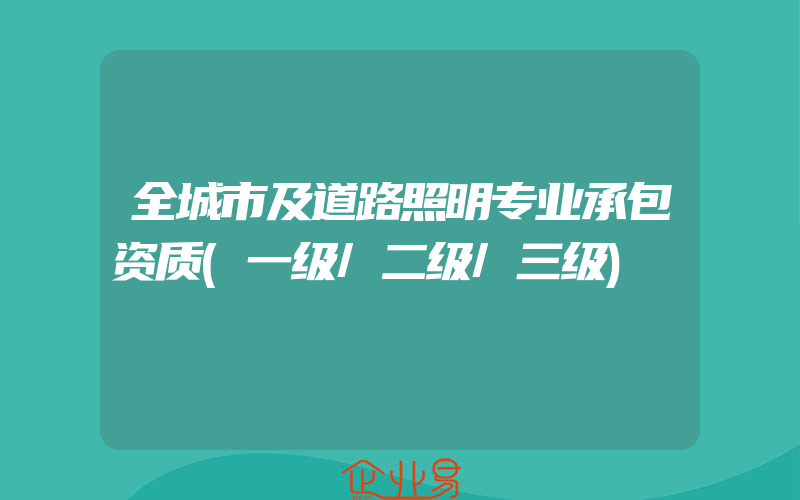 全城市及道路照明专业承包资质(一级/二级/三级)