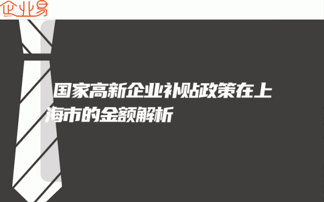 国家高新企业补贴政策在上海市的金额解析