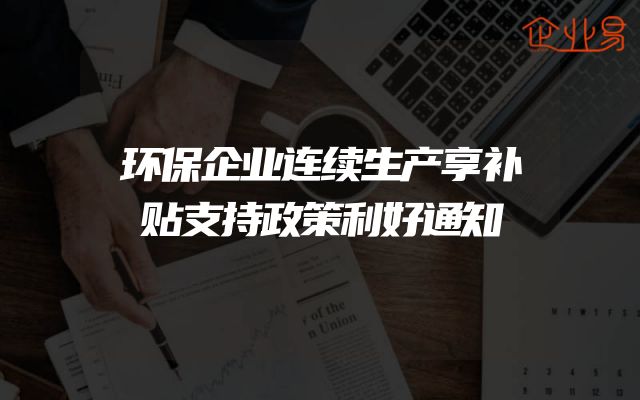 环保企业连续生产享补贴支持政策利好通知