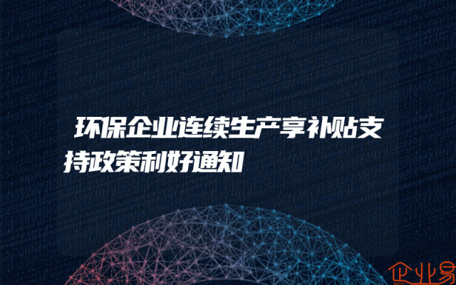 环保企业连续生产享补贴支持政策利好通知