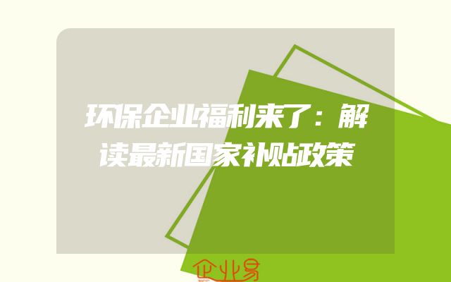 环保企业福利来了：解读最新国家补贴政策