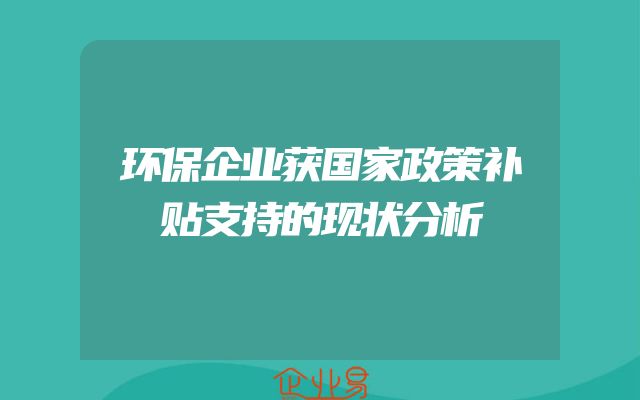 环保企业获国家政策补贴支持的现状分析