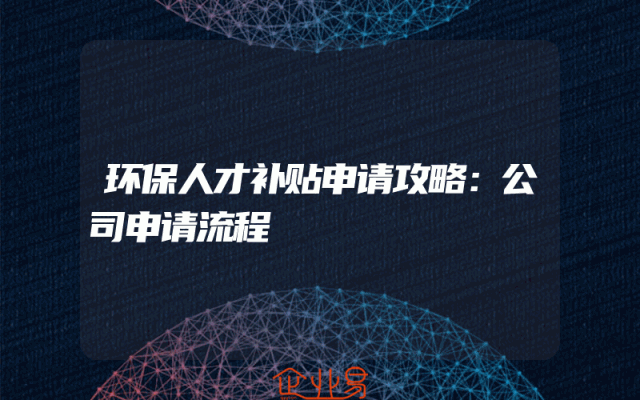 环保人才补贴申请攻略：公司申请流程