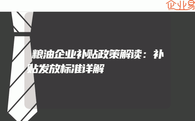 粮油企业补贴政策解读：补贴发放标准详解