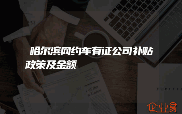 哈尔滨网约车有证公司补贴政策及金额