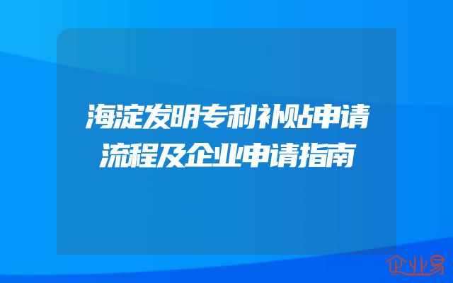 海淀发明专利补贴申请流程及企业申请指南
