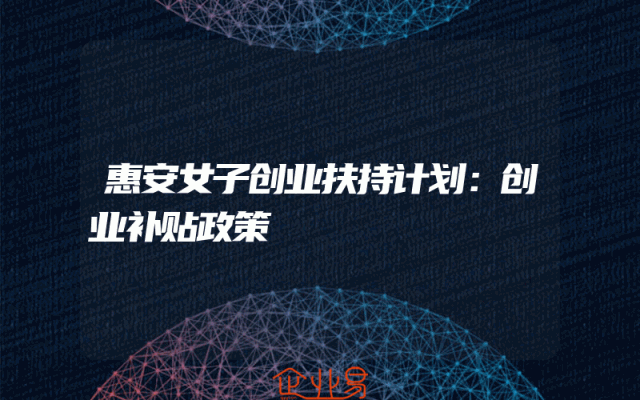 惠安女子创业扶持计划：创业补贴政策