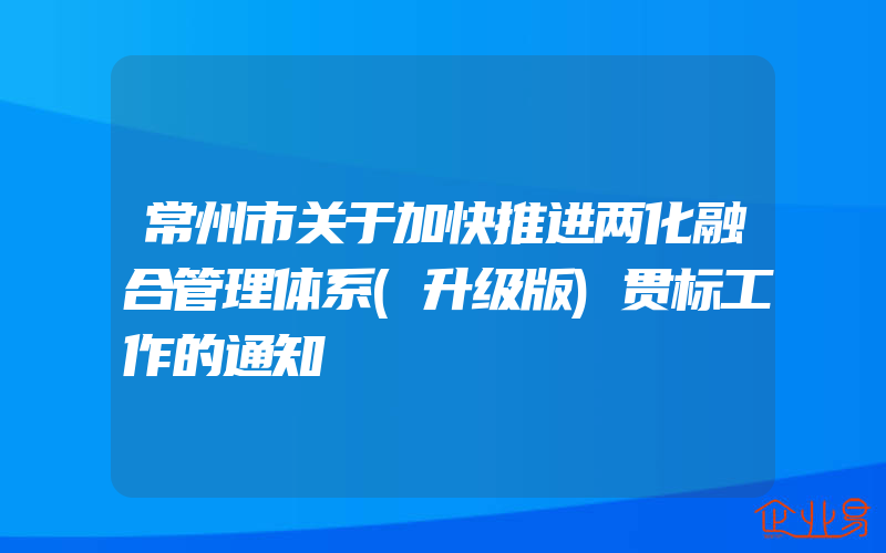 常州市关于加快推进两化融合管理体系(升级版)贯标工作的通知