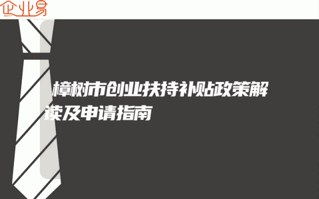 樟树市创业扶持补贴政策解读及申请指南