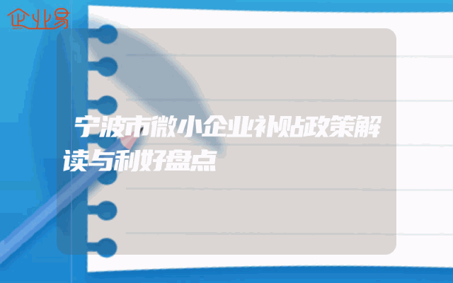 宁波市微小企业补贴政策解读与利好盘点