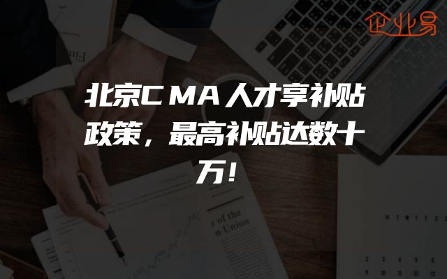 北京CMA人才享补贴政策，最高补贴达数十万！