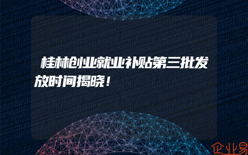 桂林创业就业补贴第三批发放时间揭晓！