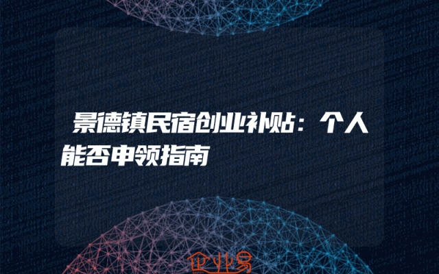 景德镇民宿创业补贴：个人能否申领指南