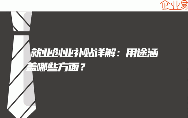 就业创业补贴详解：用途涵盖哪些方面？