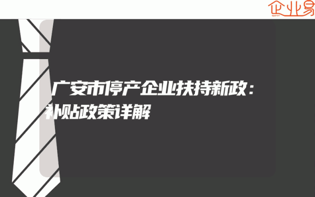 广安市停产企业扶持新政：补贴政策详解