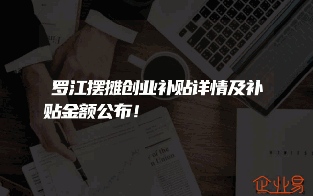 罗江摆摊创业补贴详情及补贴金额公布！