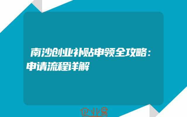 南沙创业补贴申领全攻略：申请流程详解