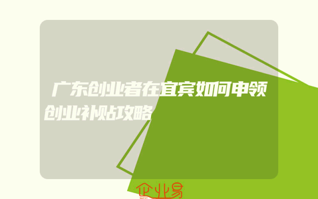 广东创业者在宜宾如何申领创业补贴攻略