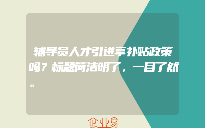 辅导员人才引进享补贴政策吗？标题简洁明了，一目了然。