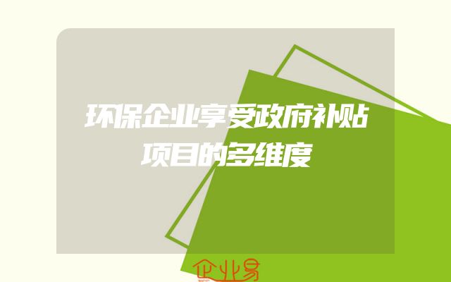 环保企业享受政府补贴项目的多维度