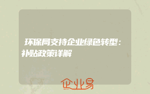 环保局支持企业绿色转型：补贴政策详解