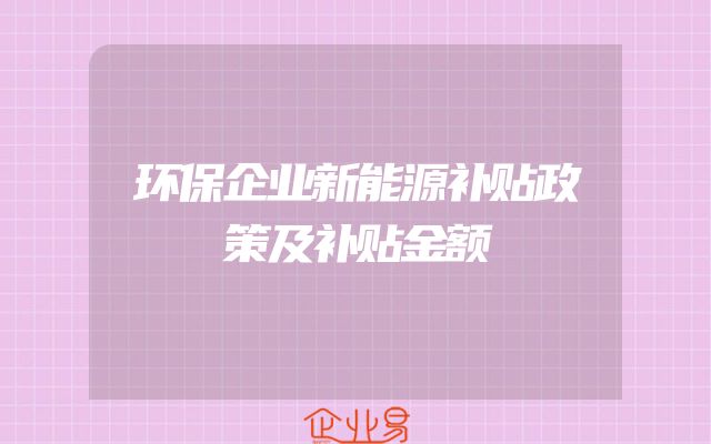 环保企业新能源补贴政策及补贴金额