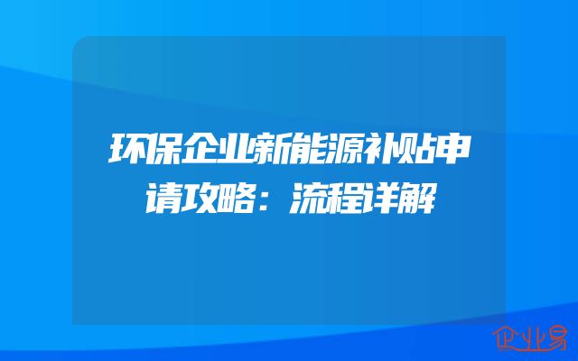 环保企业新能源补贴申请攻略：流程详解