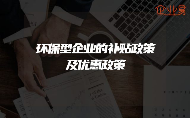 环保型企业的补贴政策及优惠政策