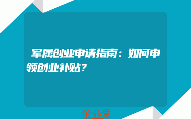 军属创业申请指南：如何申领创业补贴？