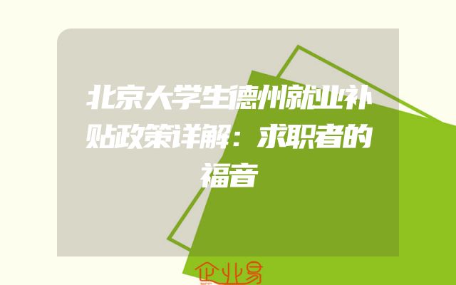 北京大学生德州就业补贴政策详解：求职者的福音
