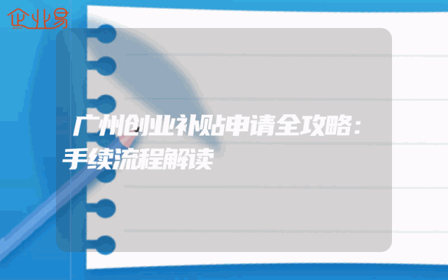 广州创业补贴申请全攻略：手续流程解读