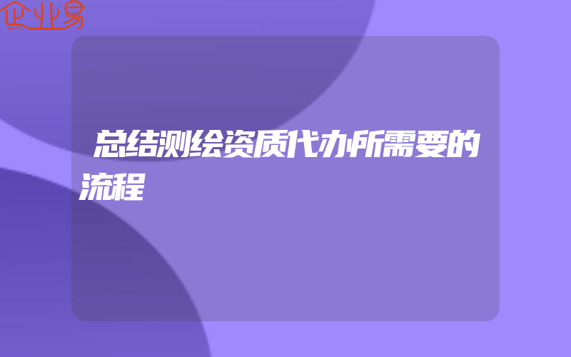 总结测绘资质代办所需要的流程