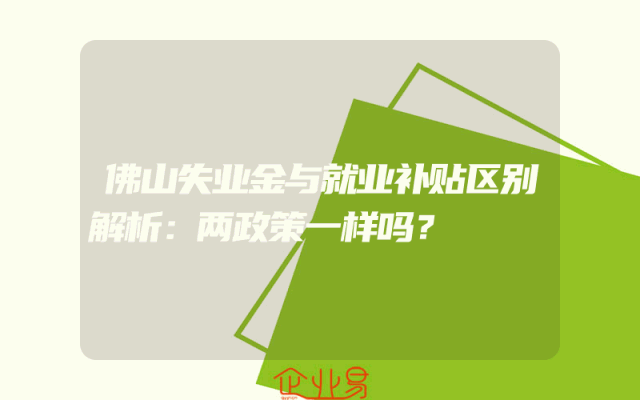 佛山失业金与就业补贴区别解析：两政策一样吗？