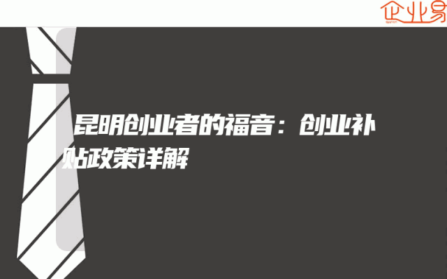 昆明创业者的福音：创业补贴政策详解