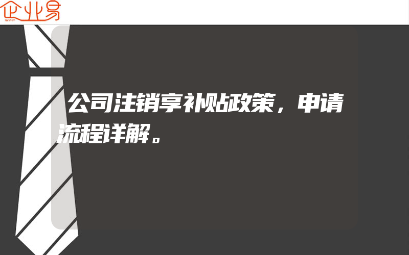 公司注销享补贴政策，申请流程详解。