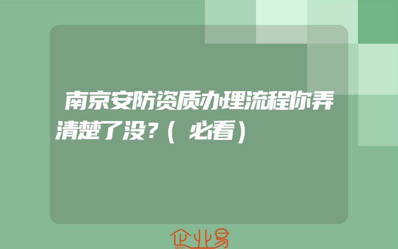 南京安防资质办理流程你弄清楚了没？(必看）