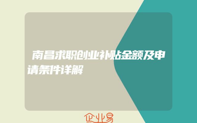 南昌求职创业补贴金额及申请条件详解